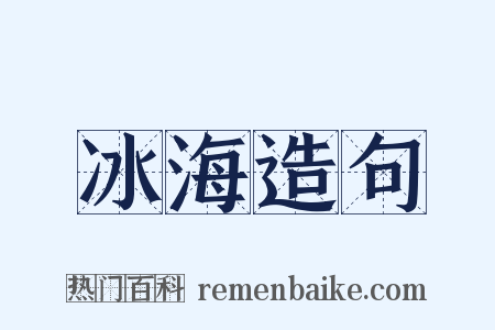 冰海造句是什么意思的图片